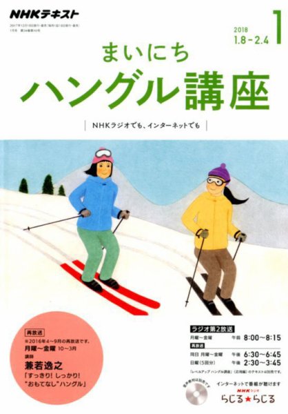 NHKラジオ まいにちハングル講座 2018年1月号 (発売日2017年12月18日) 表紙