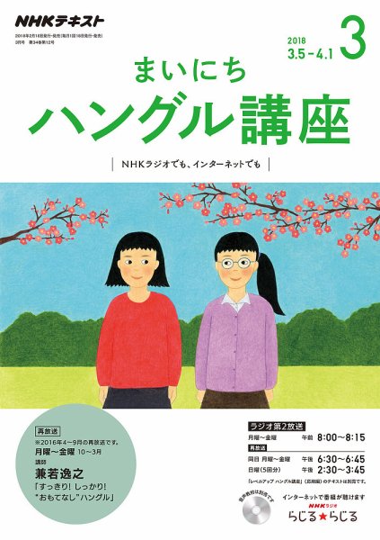 NHKラジオ まいにちハングル講座 2018年3月号 (発売日2018年02月18日) 表紙