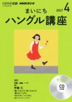 CD NHKラジオ まいにちハングル講座 2017年4月号 (発売日2017年03月18日) 表紙