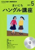 CD NHKラジオ まいにちハングル講座 2017年5月号 (発売日2017年04月18日) 表紙