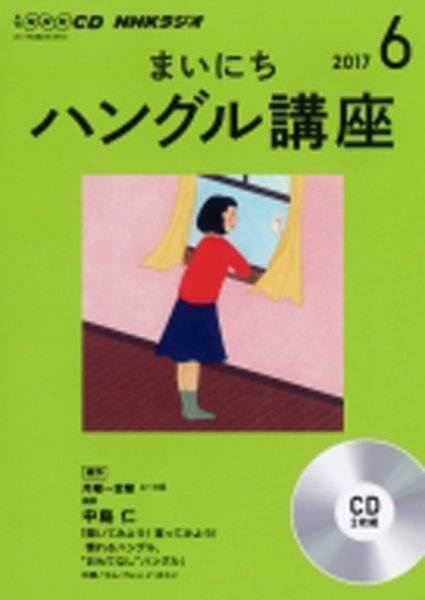 CD NHKラジオ まいにちハングル講座 2017年6月号 (発売日2017年05月18日) 表紙