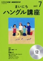 CD NHKラジオ まいにちハングル講座 2017年7月号 (発売日2017年06月18日) 表紙