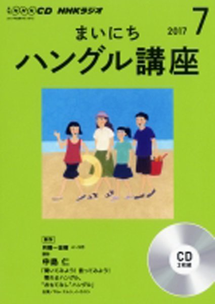 CD NHKラジオ まいにちハングル講座 2017年7月号 (発売日2017年06月18日) 表紙