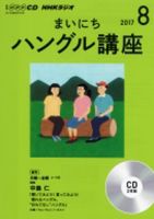 CD NHKラジオ まいにちハングル講座 2017年8月号 (発売日2017年07月18日) 表紙