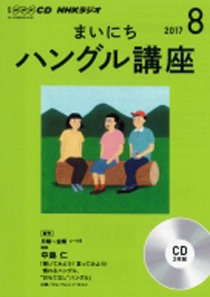CD NHKラジオ まいにちハングル講座 2017年8月号 (発売日2017年07月18日) 表紙