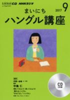 CD NHKラジオ まいにちハングル講座 2017年9月号 (発売日2017年08月18日) 表紙