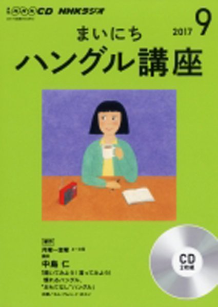 CD NHKラジオ まいにちハングル講座 2017年9月号 (発売日2017年08月18日) 表紙