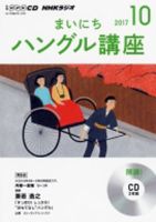 CD NHKラジオ まいにちハングル講座 2017年10月号 (発売日2017年09月18日) 表紙