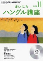 CD NHKラジオ まいにちハングル講座 2017年11月号 (発売日2017年10月18日) 表紙