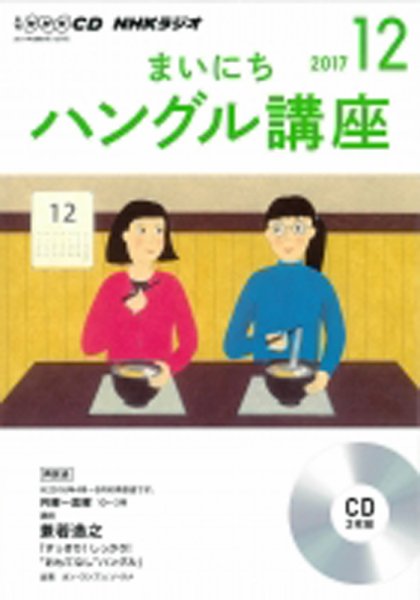 CD NHKラジオ まいにちハングル講座 2017年12月号 (発売日2017年11月18日) 表紙