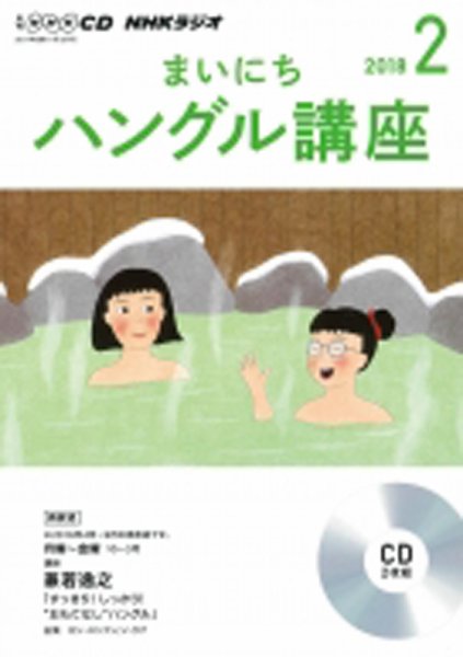 CD NHKラジオ まいにちハングル講座 2018年2月号 (発売日2018年01月18日) 表紙