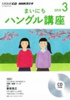 CD NHKラジオ まいにちハングル講座 2018年3月号 (発売日2018年02月18日) 表紙