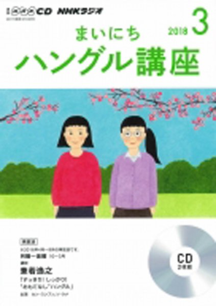 CD NHKラジオ まいにちハングル講座 2018年3月号 (発売日2018年02月18日) 表紙