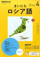 NHKラジオ まいにちロシア語 2017年4月号 表紙