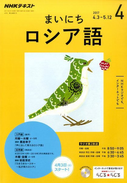 NHKラジオ まいにちロシア語 2017年4月号 (発売日2017年03月18日) 表紙