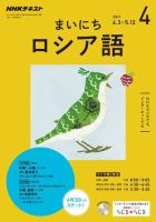 NHKラジオ まいにちロシア語 2017年4月号 表紙