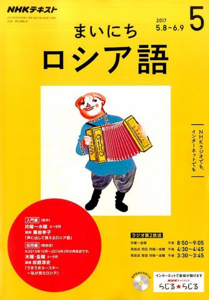 NHKラジオ まいにちロシア語 2017年5月号 (発売日2017年04月18日) 表紙