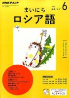 NHKラジオ まいにちロシア語 2017年6月号 表紙