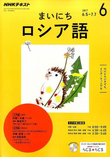 NHKラジオ まいにちロシア語 2017年6月号 (発売日2017年05月18日) 表紙