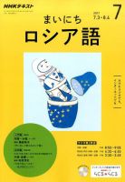 NHKラジオ まいにちロシア語 2017年7月号 表紙