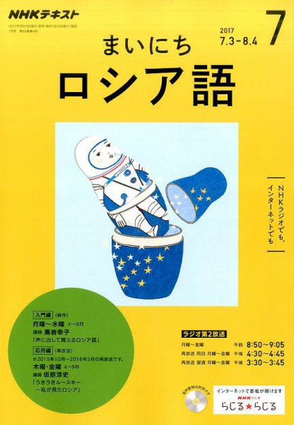 NHKラジオ まいにちロシア語 2017年7月号 (発売日2017年06月18日) 表紙