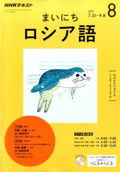 NHKラジオ まいにちロシア語 2017年8月号 (発売日2017年07月18日) 表紙