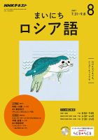NHKラジオ まいにちロシア語 2017年8月号 表紙