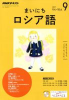 NHKラジオ まいにちロシア語 2017年9月号 表紙
