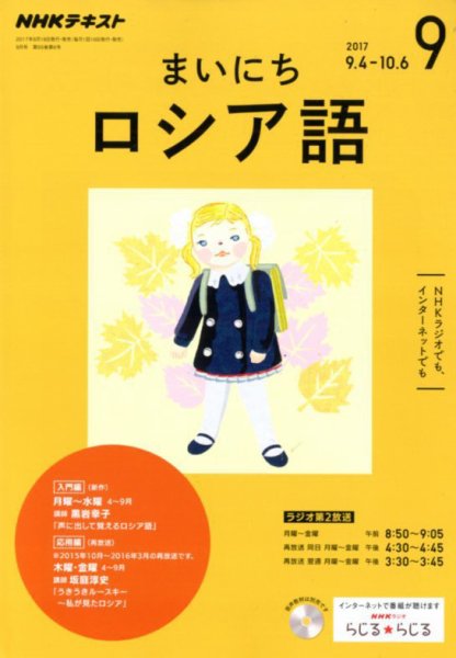 NHKラジオ まいにちロシア語 2017年9月号 (発売日2017年08月18日) 表紙