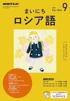 NHKラジオ まいにちロシア語 2017年9月号 表紙