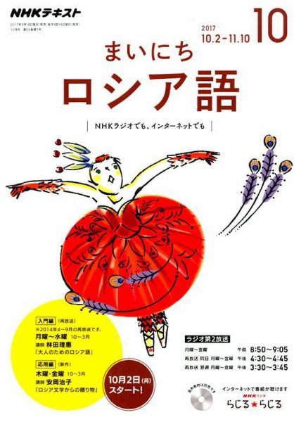NHKラジオ まいにちロシア語 2017年10月号 (発売日2017年09月18日) 表紙