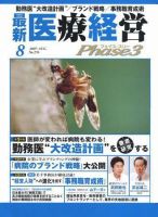 最新医療経営PHASE3（フェイズ・スリー）  8月号 表紙