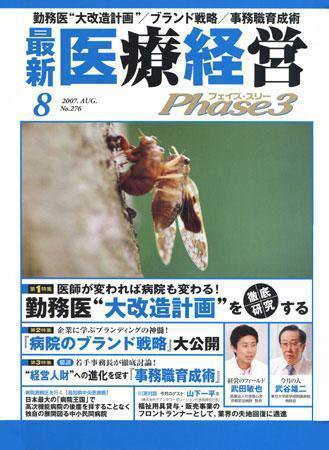 最新医療経営PHASE3（フェイズ・スリー）  8月号 (発売日2007年07月10日) 表紙