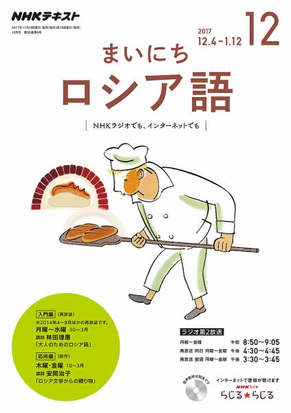 NHKラジオ まいにちロシア語 2017年12月号 (発売日2017年11月18日) 表紙