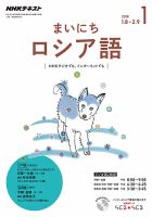 NHKラジオ まいにちロシア語 2018年1月号 表紙