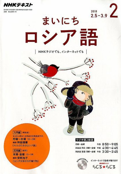NHKラジオ まいにちロシア語 2018年2月号 (発売日2018年01月18日) 表紙