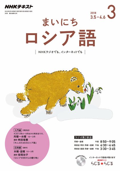 NHKラジオ まいにちロシア語 2018年3月号 (発売日2018年02月18日) 表紙