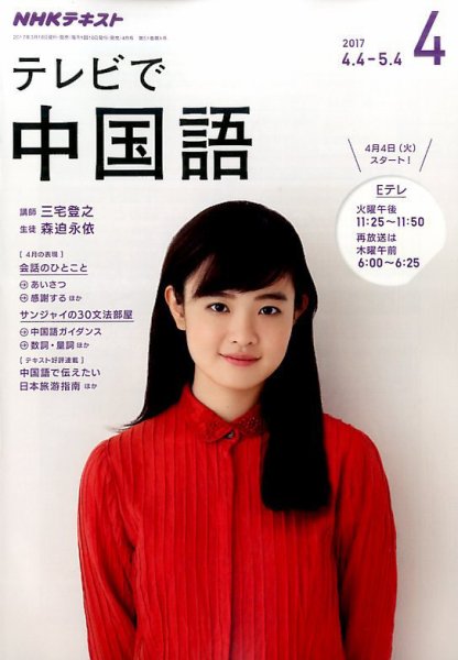 NHKテレビ 中国語！ナビ 2017年4月号 (発売日2017年03月18日) 表紙