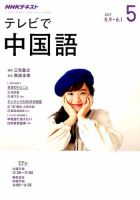 NHKテレビ 中国語！ナビ 2017年5月号 表紙