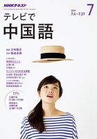 NHKテレビ 中国語！ナビ 2017年7月号 表紙