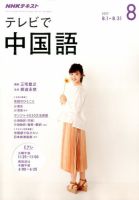 NHKテレビ 中国語！ナビ 2017年8月号 表紙
