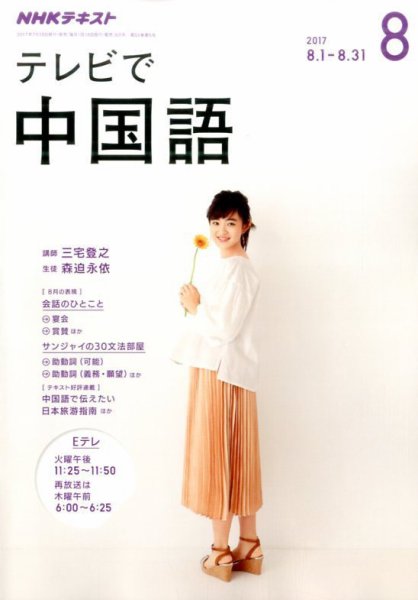 NHKテレビ 中国語！ナビ 2017年8月号 (発売日2017年07月18日) 表紙