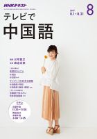NHKテレビ 中国語！ナビ 2017年8月号 表紙