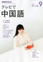 NHKテレビ 中国語！ナビ 2017年9月号 表紙