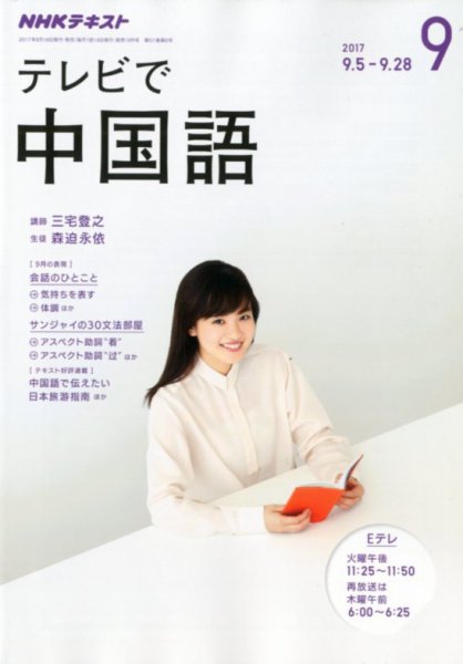 NHKテレビ 中国語！ナビ 2017年9月号 (発売日2017年08月18日) 表紙