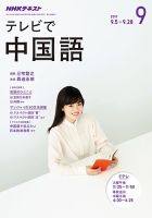 NHKテレビ 中国語！ナビ 2017年9月号 表紙