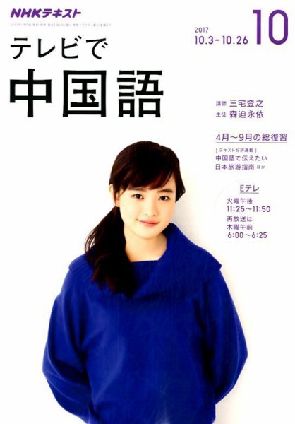 NHKテレビ 中国語！ナビ 2017年10月号 (発売日2017年09月18日) 表紙