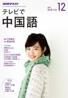 NHKテレビ 中国語！ナビ 2017年12月号 表紙