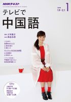 NHKテレビ 中国語！ナビ 2018年1月号 表紙