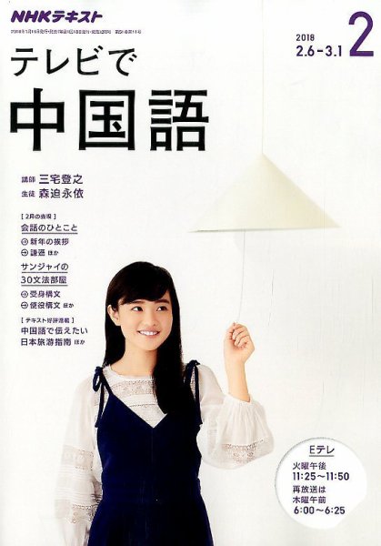 NHKテレビ 中国語！ナビ 2018年2月号 (発売日2018年01月18日) 表紙